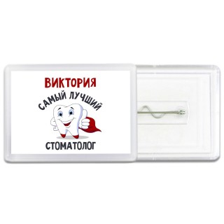 Виктория самый лучший стоматолог