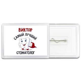 Виктор самый лучший стоматолог
