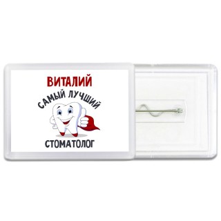 Виталий самый лучший стоматолог