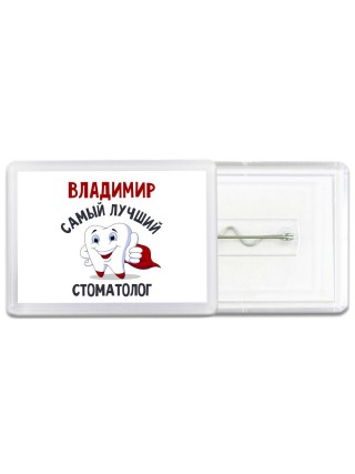Владимир самый лучший стоматолог