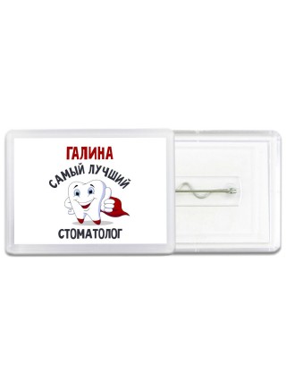 Галина самый лучший стоматолог