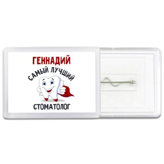 Геннадий самый лучший стоматолог