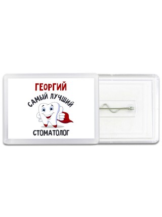 Георгий самый лучший стоматолог