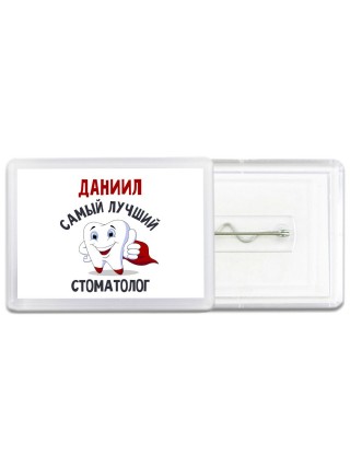 Даниил самый лучший стоматолог