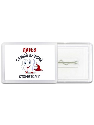 Дарья самый лучший стоматолог