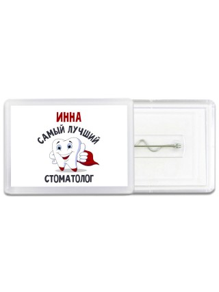 Инна самый лучший стоматолог