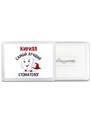 Кирилл самый лучший стоматолог