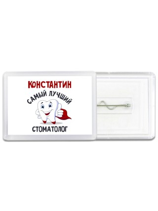 Константин самый лучший стоматолог
