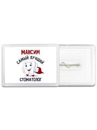 Максим самый лучший стоматолог