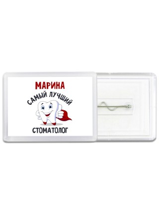 Марина самый лучший стоматолог