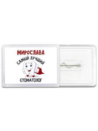 Мирослава самый лучший стоматолог