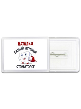 Наталья самый лучший стоматолог