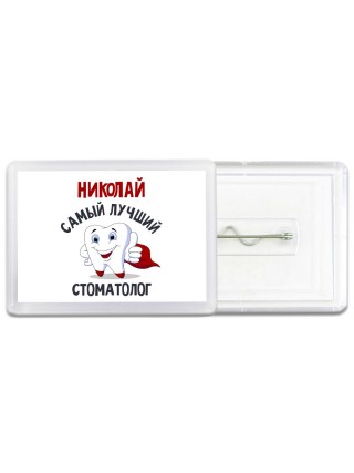 Николай самый лучший стоматолог
