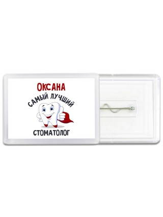 Оксана самый лучший стоматолог