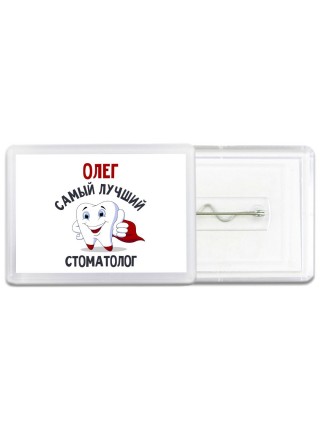 Олег самый лучший стоматолог