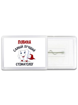 Полина самый лучший стоматолог