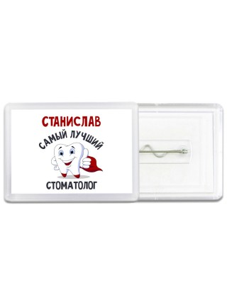 Станислав самый лучший стоматолог