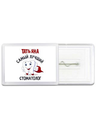 Татьяна самый лучший стоматолог