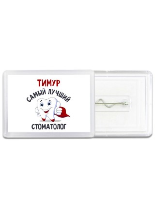 Тимур самый лучший стоматолог