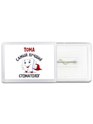 Тома самый лучший стоматолог
