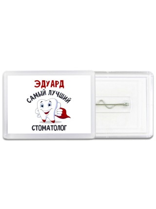 Эдуард самый лучший стоматолог