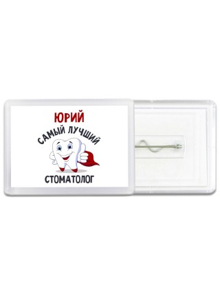 Юрий самый лучший стоматолог