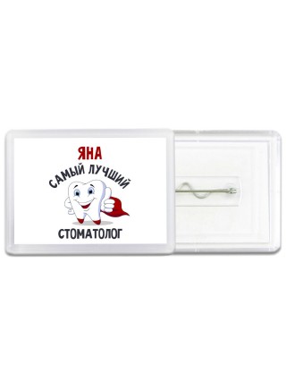 Яна самый лучший стоматолог