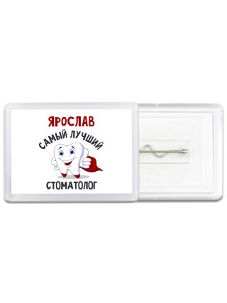 Ярослав самый лучший стоматолог