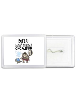 Богдан самый мощный сисадмин