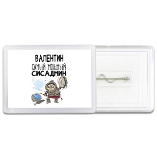 Валентин самый мощный сисадмин