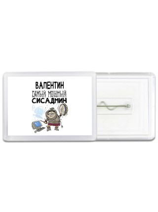 Валентин самый мощный сисадмин