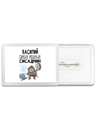 Василий самый мощный сисадмин