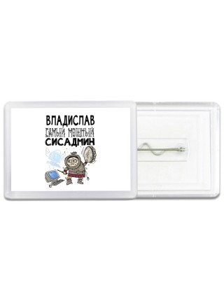 Владислав самый мощный сисадмин