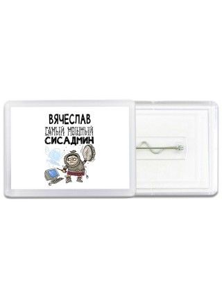Вячеслав самый мощный сисадмин