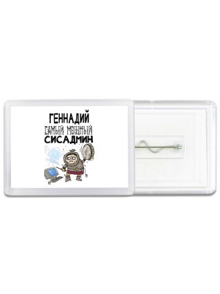 Геннадий самый мощный сисадмин