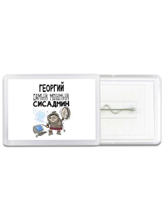 Георгий самый мощный сисадмин