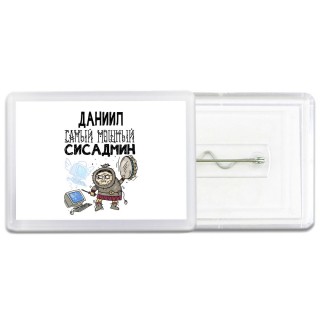 Даниил самый мощный сисадмин