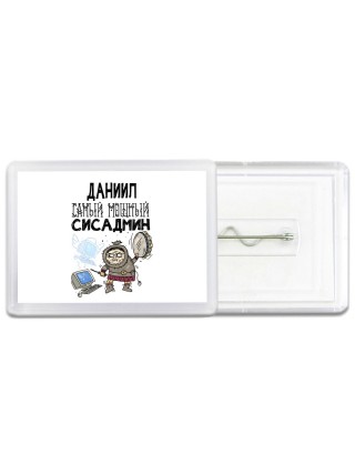 Даниил самый мощный сисадмин
