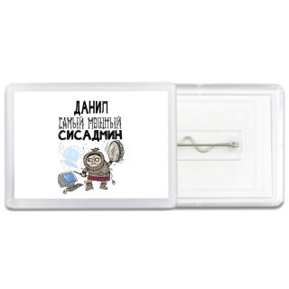Данил самый мощный сисадмин