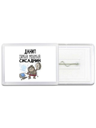 Данил самый мощный сисадмин