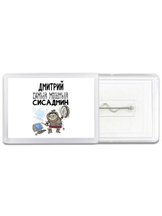 Дмитрий самый мощный сисадмин