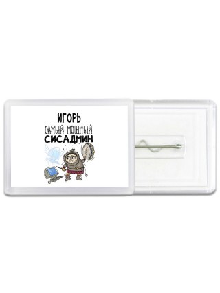 Игорь самый мощный сисадмин