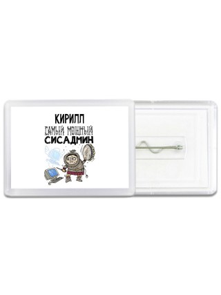 Кирилл самый мощный сисадмин