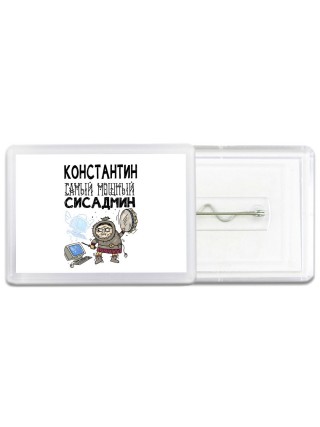 Константин самый мощный сисадмин