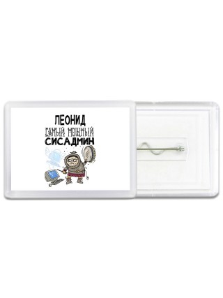 Леонид самый мощный сисадмин