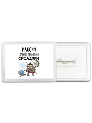 Максим самый мощный сисадмин