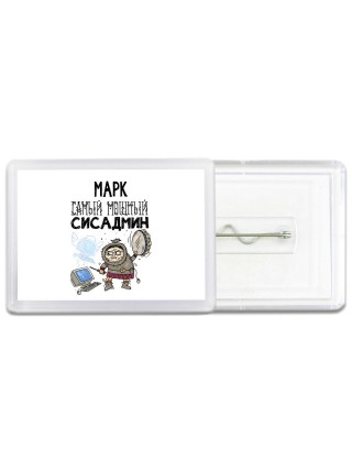 Марк самый мощный сисадмин