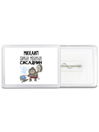 Михаил самый мощный сисадмин