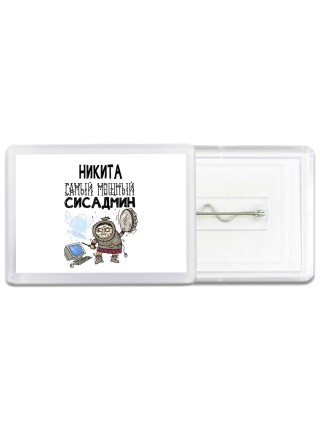 Никита самый мощный сисадмин