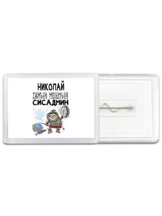 Николай самый мощный сисадмин